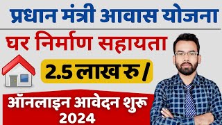 Pradhan Mantri Awas Yojana Online 2024  Ghar Banane Ke Liye Paise Kaise Le [upl. by Monjo]