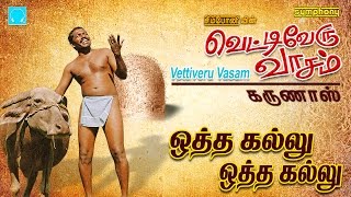 கருணாஸ் பாடிய ஒத்த கல்லு ஒத்த கல்லு  முழு பாடல் வரிகளுடன்  Original Karunas othakallu Lyric video [upl. by Tanya]