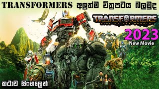 ට්‍රාන්ස්ෆෝමස් රයිස් ඔෆ් ද බීස්ට් Sinhala review  Transformers new movie Sinhala explain  Ending [upl. by Acenes]