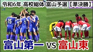 【準決】富山第一VS富山東【インハイ】高校総体 富山予選【ハイライト】 [upl. by Nolyak]