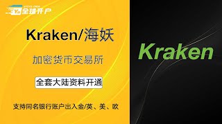 Kraken海妖交易所注册及出入金全套教程详细演示「无需地址证明」USDT同名出入金不冻卡交易所 WISEIFASTPyatend 「美金ACH 欧元SEPA 英镑FPS」 [upl. by Aerdnwahs]