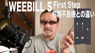 WEEBILL S First Step  初期不良機との違い [upl. by Baxie696]