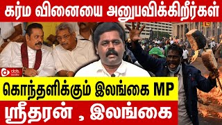 தமிழர்களை கொன்ற பாவம் சும்மா விடாது  கொந்தளித்த ஸ்ரீதரன் MP இலங்கை  சூரரைப் போற்று [upl. by Gretel]