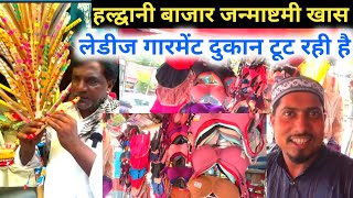 Haldwani Bazar Janmashatmi 2024  हल्द्वानी बाजार देखे इस जन्मआष्ट्मी मे क्या आया नया [upl. by Gerta]