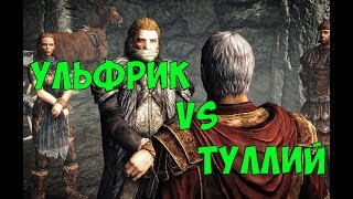 SKYRIM FIGHT CLUB УЛЬФРИК БУРЕВЕСТНИК VS ГЕНЕРАЛ ТУЛЛИЙ [upl. by Culley]