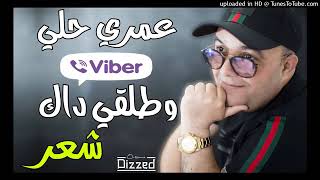 Cheb Lotfi 2019 ♥Omri Heli Viber We Talegi Dake Cheare ♥Rai 2019 [upl. by Codel]