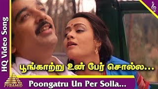 Vetri Vizha Tamil Movie Songs  Poongatru Un Per Solla Video Song  பூங்காற்று உன் பேர் சொல்ல [upl. by Dumah160]