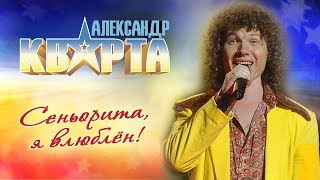 Александр Кварта Сеньорита я влюблён [upl. by Darra363]