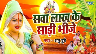 सवा लाख के साड़ी भीजे  Anu Dubey Superhit Chhath Song  Ham Chhath Karab  Bhojpuri Chhath Geet [upl. by Yoj895]