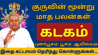 கடகம் குருவின் மூன்று மாத பலன்கள்  புனர்பூசம் பூசம் ஆயில்யம்  daily horoscope [upl. by Zobe203]