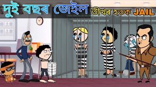 তীখৰ হতক জেইলত ভৰাই থলে দুই বছৰ ll Assamese cartoon entertainment video potala hadhu kotha [upl. by Llenoj728]