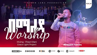 በማለዳ Bemaleda by Biniyam TamiruGrace Ligth Band and Worshipmarciltv mezmurworshipconcert [upl. by Elay]