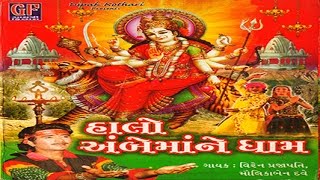 Ambe Maa No Hichko  Halo Ambe Maa Ne Dham  Bhakti Geet  Devotional Song [upl. by Norbie65]