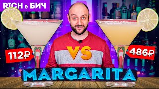 Дорого vs Дёшево — MARGARITA  Коктейль Маргарита [upl. by Earahs]