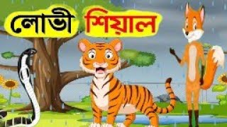 লোভী শিয়াল  sialergolpo  bangla cartoon mojar golpo  Thakumar Jhuli  Rupkathar Golpo [upl. by Lil822]