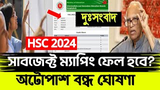 দুসংবাদ HSC 2024 সাবজেক্ট ম্যাপিং Fail সম্ভাবনা HSC Subject Mapping Result [upl. by Lecirg]