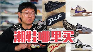 AJ3黑水泥要复刻！Kaws三方联名Air Force 1抢钱啦！Stussy Vomero 5  AJ1小藤原浩  今年【潮鞋哪里买】收官 [upl. by Nickie]