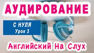 Аудирование С НУЛЯ Урок 3 [upl. by Anavoig]