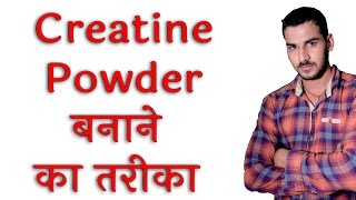 Creatine कैसे बनाया जाता है How Is Creatine Supplement made [upl. by Einor835]