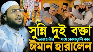 আজহারীর সাথে কোলাকুলি করে ঈমান হারালেন সুন্নি দুই বক্তা┇শুয়াইব আহমদ আশ্রাফী┇Shuaib Ahmed Ashrafi [upl. by Eedolem]