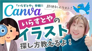 【Canva「いらすとや」参戦！】「いらすとや」のイラスト使いたいけど探し方が分からない！初心者さんにも分かりやすく解説するよ✨ [upl. by Cida]