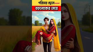 বড়লোকের মেয়ে গরীবের ছেলে। youtubeshorts islamic trendingshorts [upl. by Nerred]