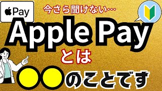 【Apple Payとは？】わかりやすく解説！初心者状態からアップルペイを使えるようになる！始める前の事前準備・使い方・お店での行動をステップごとに解説！ [upl. by Maddeu]