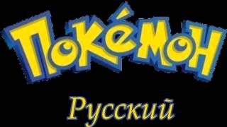 PokémonTheme Song РусскийRussian [upl. by Troc815]