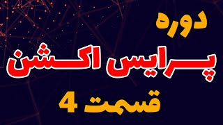 آموزش پرایس اکشن  پرایس اکشن قسمت 4 [upl. by Clywd]