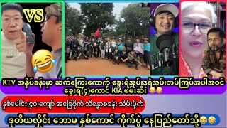 KTV အနှိပ်ခန်းမှာ ဆက်ကြေးကောက် ခွေးရဲအုပ်၊ဒုရဲအုပ်၊တပ်ကြပ်အပါအဝင်ခွေးရဲ၄ကောင် KIA ဖမ်းဆီး🤣 [upl. by Natek]