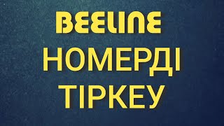 Beeline номерді тіркеу [upl. by Fronniah647]