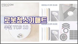 로봇청소기매트 추천 스마트 쇼퍼의 선택 가격 품질 판매량 TOP 10 [upl. by Jourdain]