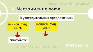 Урок 14  Английский язык Местоимение some Как составить общий вопрос с глаголом to be [upl. by Dugas]