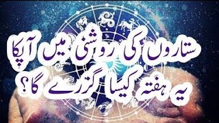 New Horoscope Weekly 0410 Feb  Weekly Horoscope Urdu  یہ ہفتہ کیسا گزرے گا؟  weeklyhoroscope [upl. by Atsugua384]