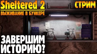 Пора заканчивать 10 Sheltered 2 Выживание в бункере [upl. by Latsryk]