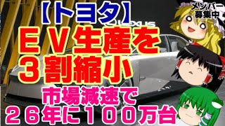 【ゆっくりニュース】トヨタ EV生産を3割縮小 市場減速で26年に100万台 [upl. by Hinman]