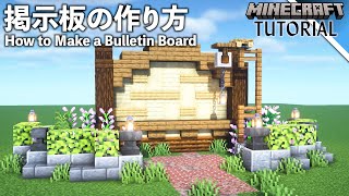 マルチプレイにも！掲示板の作り方【マイクラ】 [upl. by Nies502]