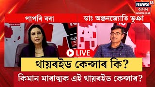 LIVE  Thyroid Cancer Symptoms  থায়ৰইড কেন্সাৰ কি কিমান মাৰাত্মক এই থায়ৰইড কেন্সাৰ N18L [upl. by Marven]