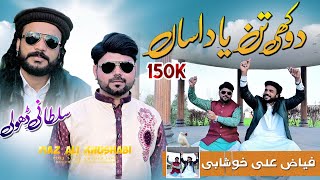 Dukhi Tan Yad Asan  Official Video  Fiaz Ali Khushabi  Sultani Dholi New Song 2024 Sultani Dholi [upl. by Naryt326]