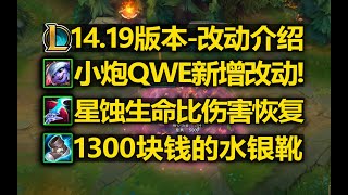 1419版本改动介绍小炮QWE新增改动星蚀伤害恢复水银靴1300块钱 [upl. by Esiole]