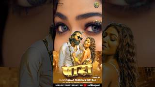 Paro song releasing on 30 August at 7AM samarsingh shilpiraj Bhojpuri song [upl. by Brookhouse]