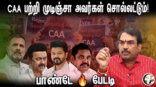 CAA பற்றி முடிஞ்சா அவர்கள் சொல்லட்டும் பாண்டே பேட்டி  Rangaraj pandey latest interview [upl. by Aihseyk]