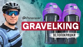 Покришки PANARACER GRAVELKING SS 700x38C розпаковка [upl. by Nivrac590]