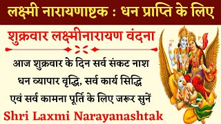 शुक्रवार लक्ष्मी स्तोत्रश्री लक्ष्मीनारायणाष्टकLaxmi Narayan Ashtakअपार धन वैभव प्राप्ति के लिए [upl. by Yetsirhc]