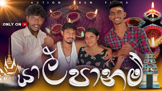 යාල් පානම්  Yaal Panam  Action Crew Films [upl. by Tneicniv]