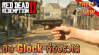 Red Dead Redemption 2 สอนลงม็อด Mod Glock 18 เวอร์ชั่นยิงรัวได้  Full Auto [upl. by Amlas]