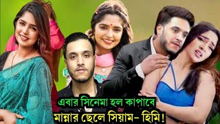 এবার সিনেমা কাপাবে মান্নার ছেলে সিয়াম ও হিমি [upl. by Dareg]