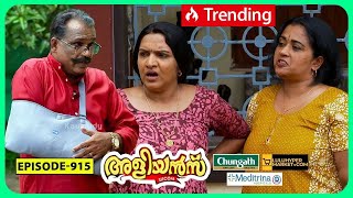 Aliyans  915  തമ്മിൽ തല്ല്  Comedy Serial Sitcom  Kaumudy [upl. by Emilee]