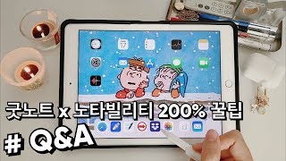 ENG CC Goodnotes amp notability Tips  아이패드 다이어리 필기 200 활용 꿀팁  굿노트 노타빌리티 QampA • 인프제 INFJ • [upl. by Gretna]