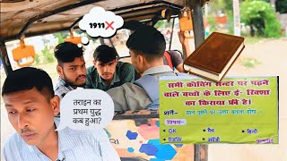 Coaching per padhne wale ladkon ne Diya gk📚 ke sawal ka jawab riksha wale ne kiya kiraya free [upl. by Sadowski]